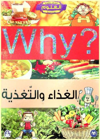 Why? الغذاء و التغذية