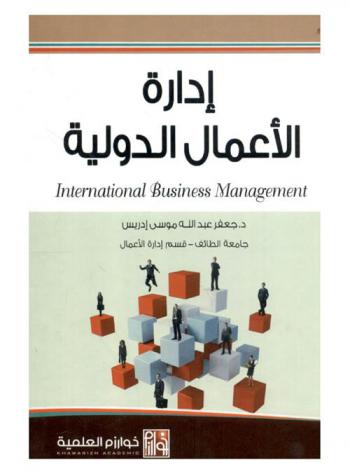 إدارة الأعمال الدولية